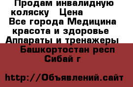 Продам инвалидную коляску › Цена ­ 2 500 - Все города Медицина, красота и здоровье » Аппараты и тренажеры   . Башкортостан респ.,Сибай г.